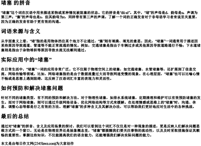 堵塞 的拼音